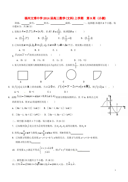 福建省福州文博中学高三数学 第9周周练试题 文