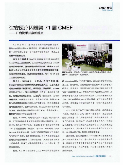 谊安医疗闪耀第71届CMEF——开启携手共赢新起点