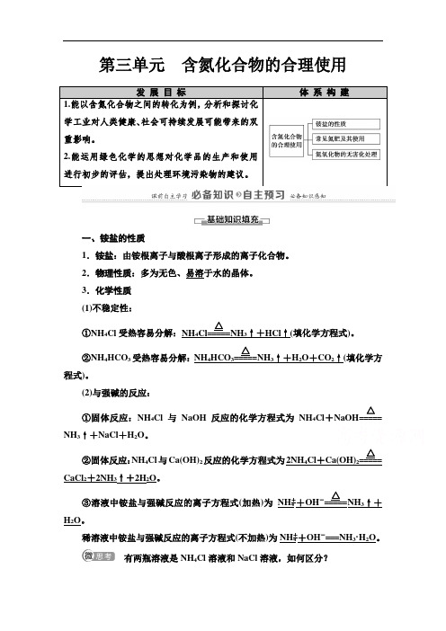 2020-2021学年高中苏教版化学必修第二册：专题7第3单元含氮化合物的合理使用