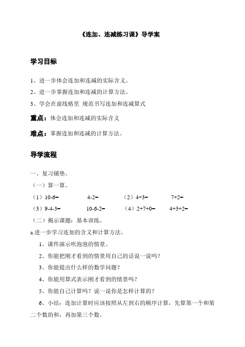 最新人教版一年级数学上册《连加连减练习课》导学案