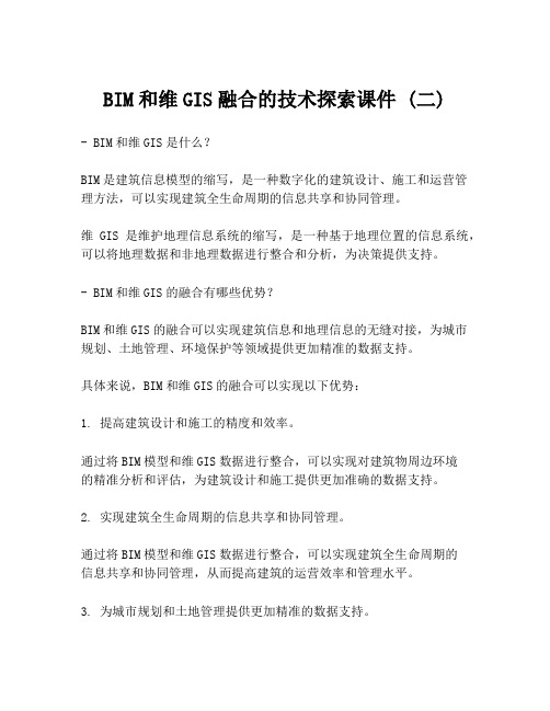 BIM和维GIS融合的技术探索课件 (二)