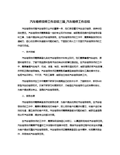 汽车维修技师工作总结三篇_汽车维修工作总结