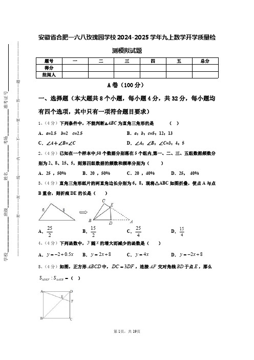 安徽省合肥一六八玫瑰园学校2024-2025学年九上数学开学质量检测模拟试题【含答案】