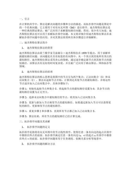 迪杰斯特拉算法用于求解拓扑排序问题