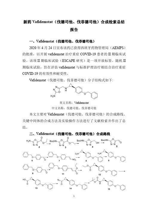新药Vafidemstat(伐德司他、伐菲德司他)合成检索总结报告