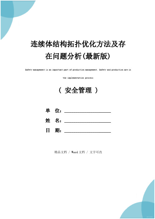 连续体结构拓扑优化方法及存在问题分析(最新版)