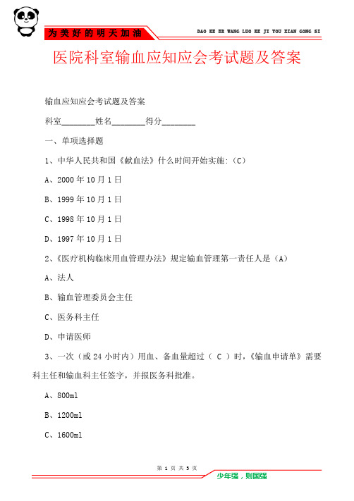 医院科室输血应知应会考试题及答案