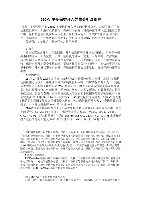 220kV主变保护开入异常分析及处理