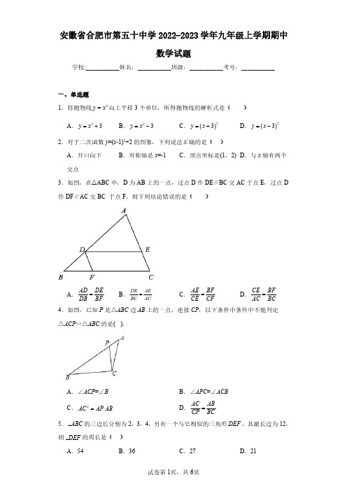 安徽省合肥市第五十中学2022-2023学年九年级上学期期中数学试题(含答案解析)