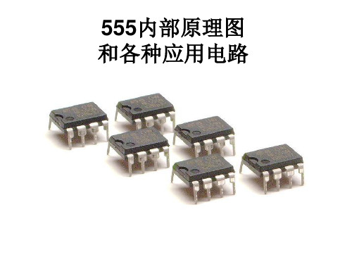 NE555内部全解和应用电路集合