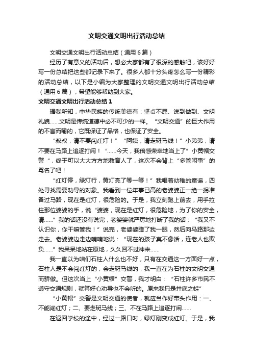 文明交通文明出行活动总结