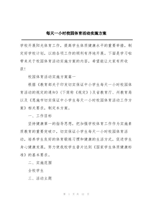 每天一小时校园体育活动实施方案