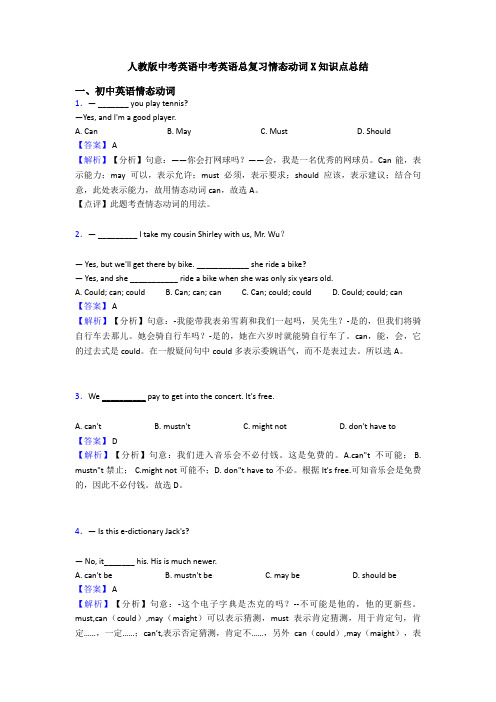 人教版中考英语中考英语总复习情态动词X知识点总结