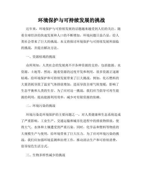 环境保护与可持续发展的挑战