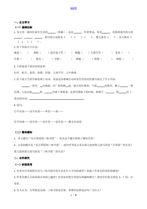 山西省阳泉市七年级语文下册 1《从百草园到三味书屋》学案(答案不全)(新版)新人教版-(新版)新人教