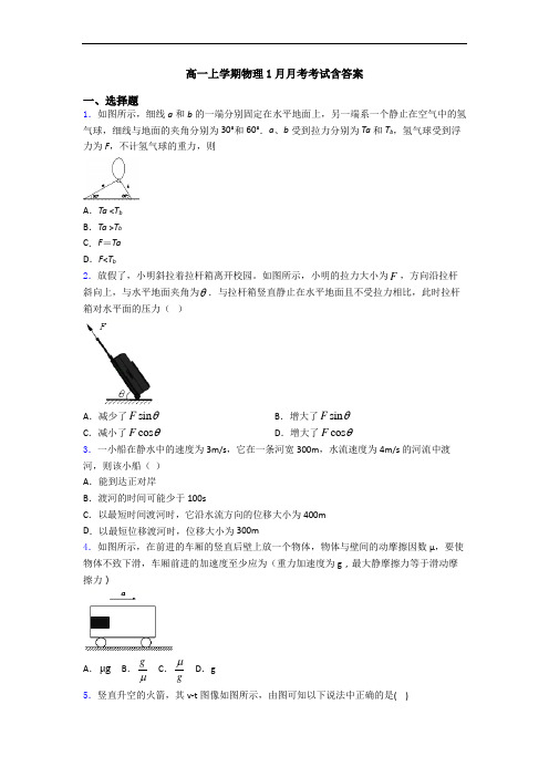 高一上学期物理1月月考考试含答案