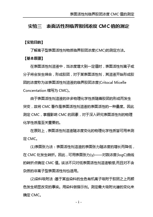 物理化学实验----表面活性剂临界胶团浓度CMC值的测定