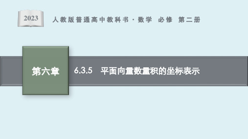 6.3.5 平面向量数量积的坐标表示课件ppt