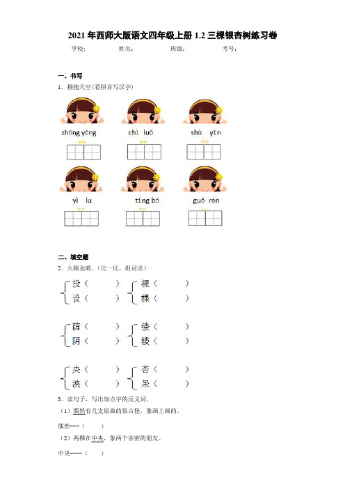 2021年西师大版语文四年级上册1.2三棵银杏树练习卷