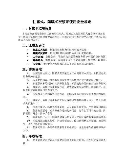 柱塞式、隔膜式灰浆泵使用安全规定