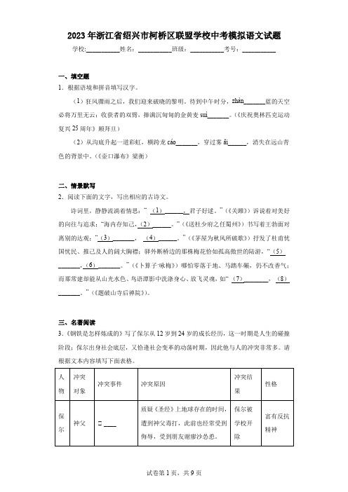 2023年浙江省绍兴市柯桥区联盟学校中考模拟语文试题