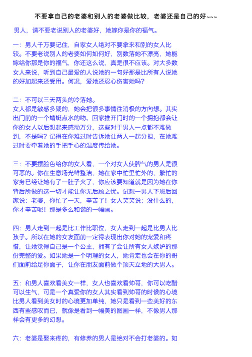 不要拿自己的老婆和别人的老婆做比较，老婆还是自己的好~~~