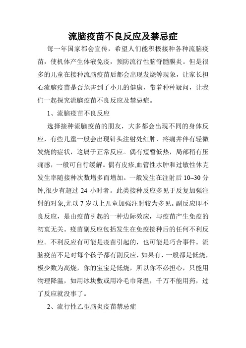 流脑疫苗不良反应及禁忌症