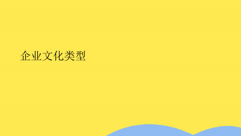 企业文化类型(分析“文化”文档)共9张PPT