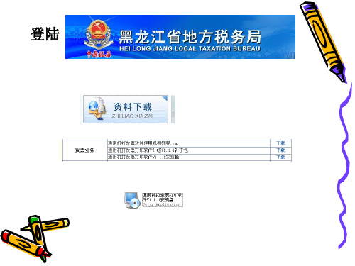 黑龙江省地方税务局通用机打发票