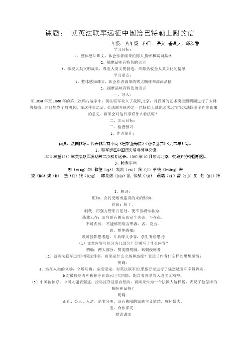 人教版八年级语文上册第4课《就英法联军远征中国给巴特勒上尉的信》公开课教案