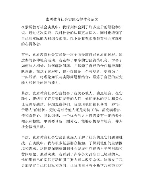 素质教育社会实践心得体会范文