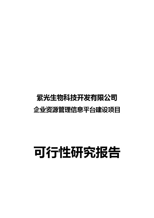 企业资源管理信息平台建设项目可研报告