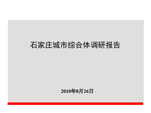 石家庄市商业市场调查分析报告