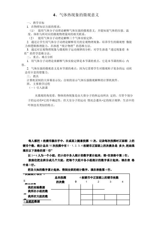 物理：8.4气体热现象的微观意义示范教案新人教版选修3-3.doc