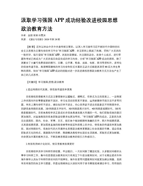 汲取学习强国APP成功经验改进校园思想政治教育方法