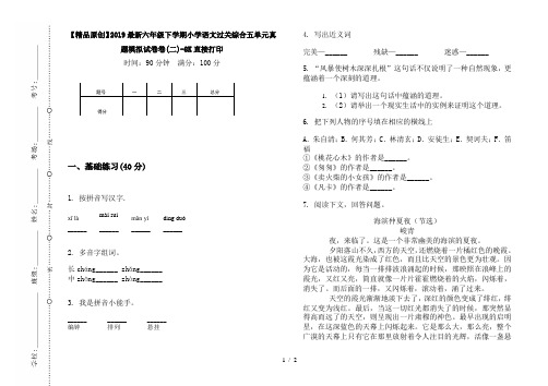 【精品原创】2019最新六年级下学期小学语文过关综合五单元真题模拟试卷卷(二)-8K直接打印