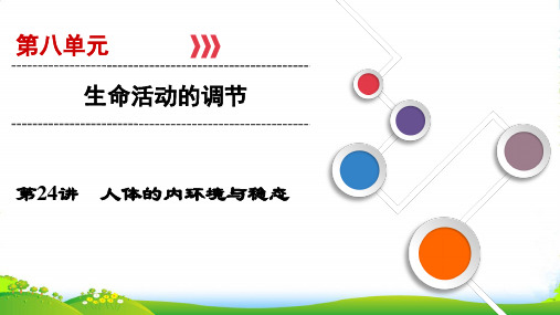 大一轮高考总复习生物(人教版)课件:第八单元 生命活动的调节 第24讲 人体的内环境与稳态