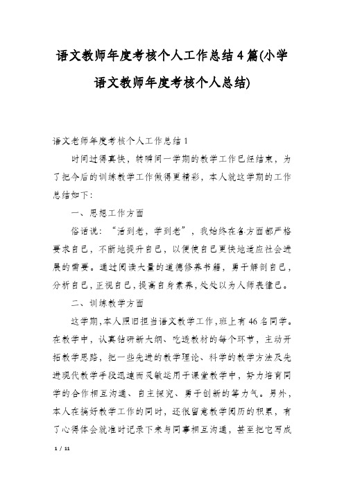 语文教师年度考核个人工作总结4篇(小学语文教师年度考核个人总结)