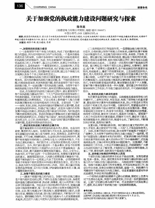 关于加强党的执政能力建设问题研究与探索