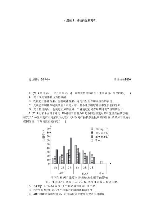 2020版《新高考 二轮专题突破+考前集训 生物》2小题热点限时练 小题练8