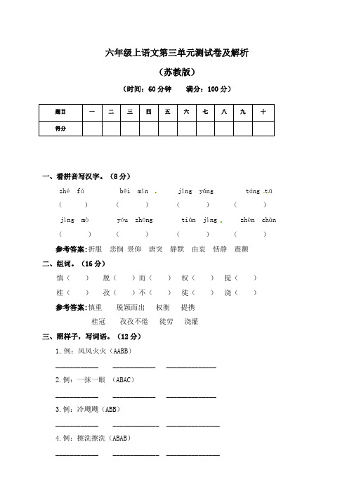 六年级上册语文试题-第三单元测试卷及答案-苏教版