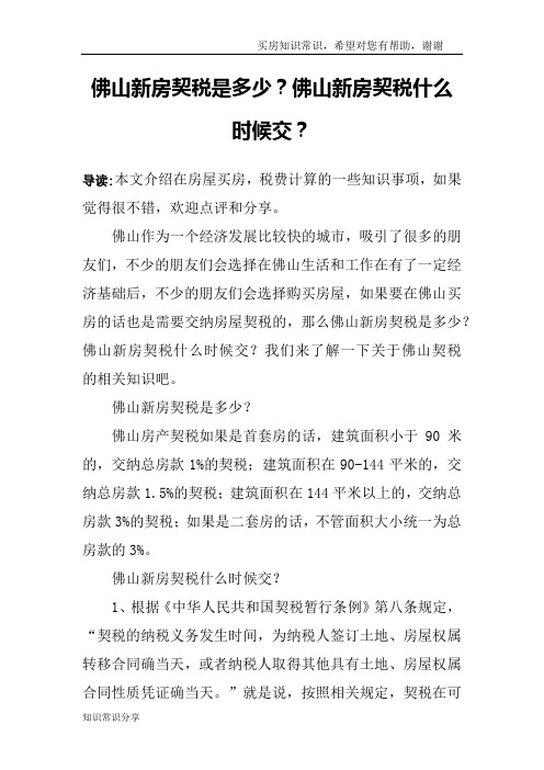 佛山新房契税是多少？佛山新房契税什么时候交？