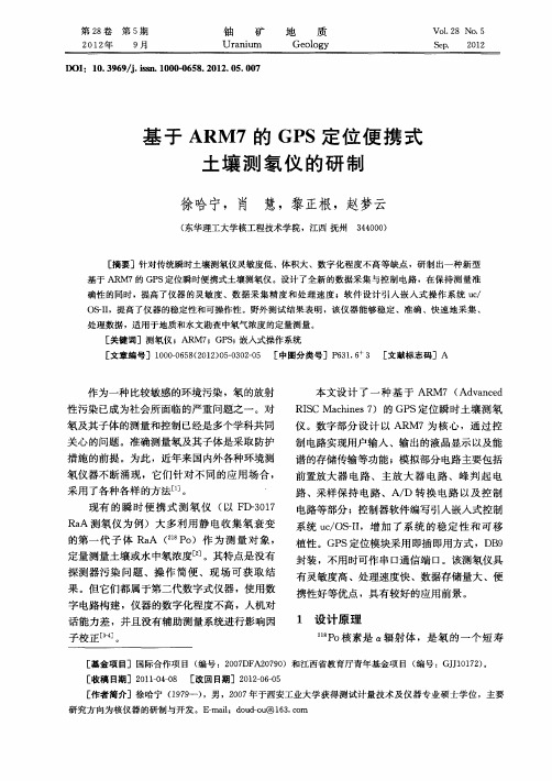 基于ARM7的GPS定位便携式土壤测氡仪的研制