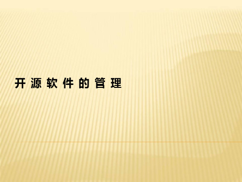 演示版开源软件管理.ppt