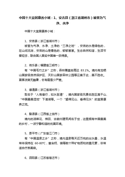 中国十大宜居康养小城：1、安吉县（浙江省湖州市）被誉为气净、水净