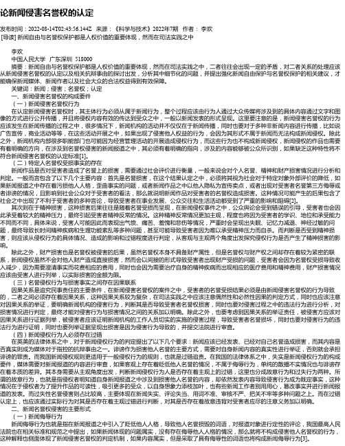 论新闻侵害名誉权的认定