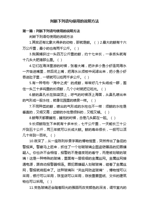 判断下列语句使用的说明方法