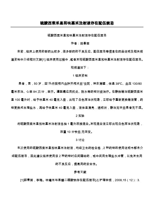 硫酸西索米星和呋塞米注射液存在配伍禁忌
