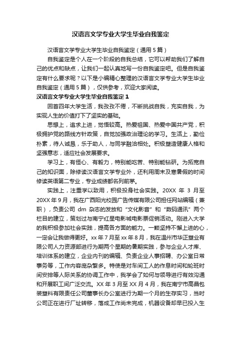 汉语言文学专业大学生毕业自我鉴定（通用5篇）