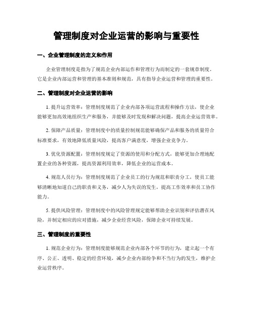 管理制度对企业运营的影响与重要性